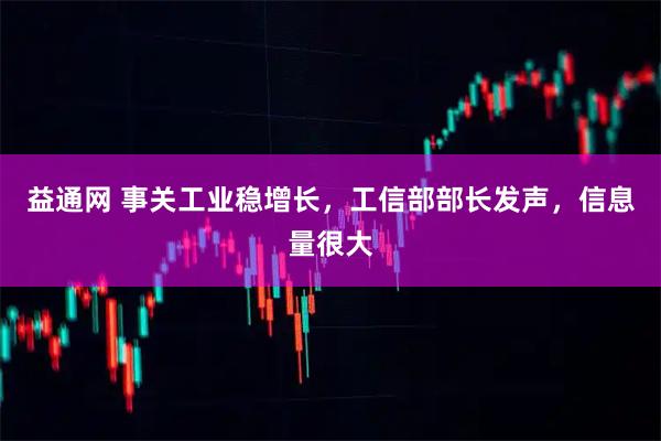 益通网 事关工业稳增长,工信部部长发声,信息量很大